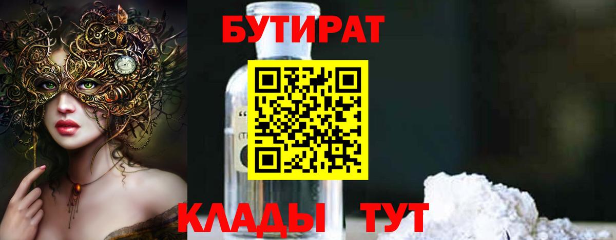 БУТИРАТ  Вход с VPN  Миасс  Бутират BDO 33% 