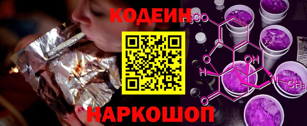 Codein напиток Lean (лин) Миасс
